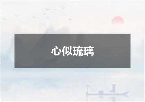 心似琉璃