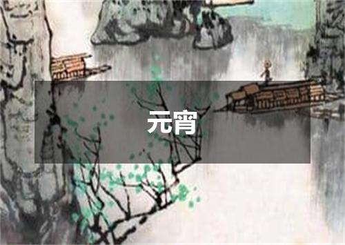 元宵
