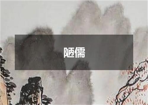 陋儒