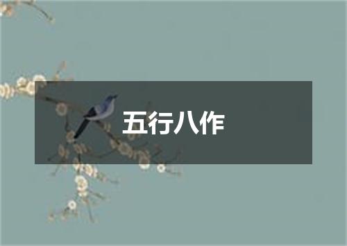 五行八作
