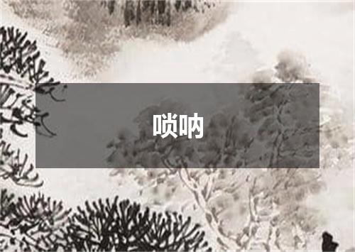 唢呐