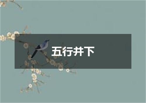 五行并下