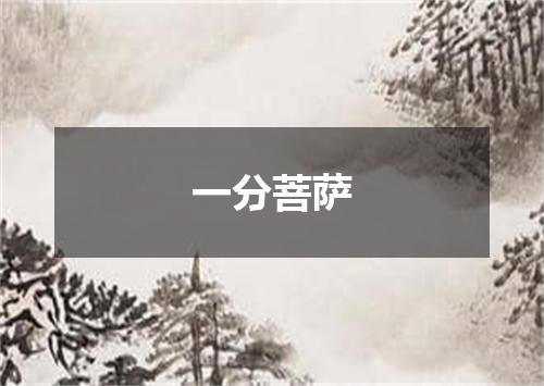 一分菩萨