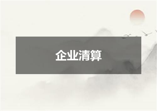 企业清算