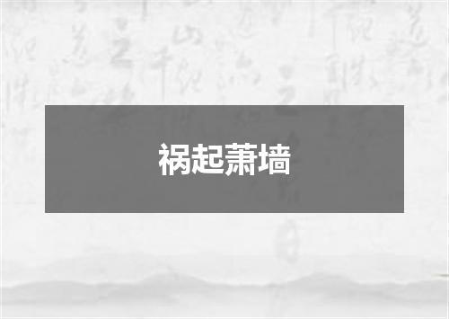 祸起萧墙