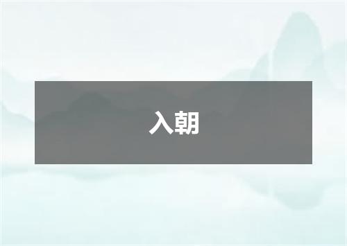 入朝
