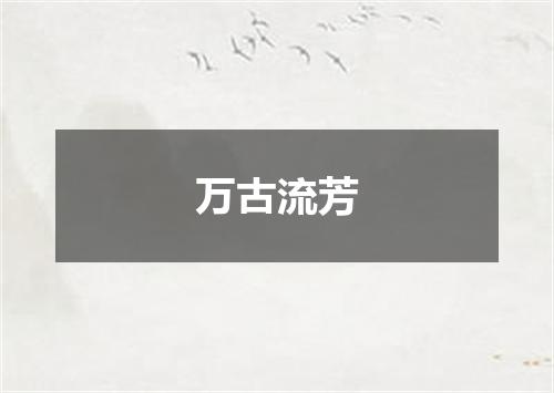 万古流芳