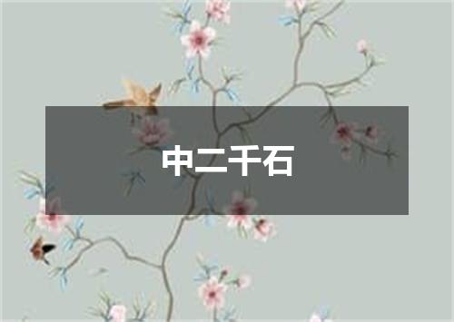 中二千石