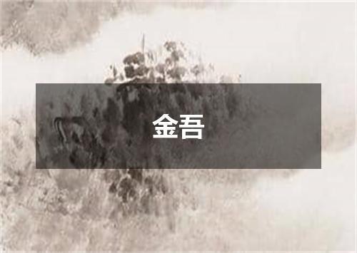 金吾