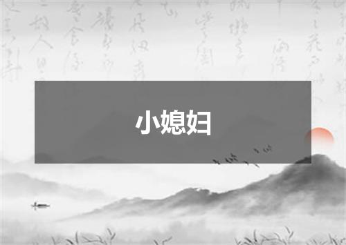 小媳妇
