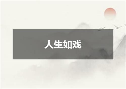 人生如戏