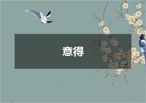 意得