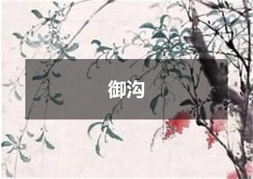 御沟