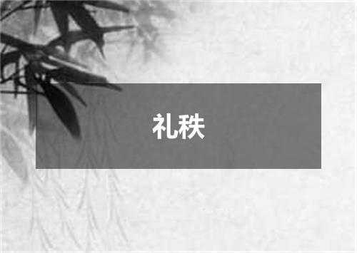 礼秩
