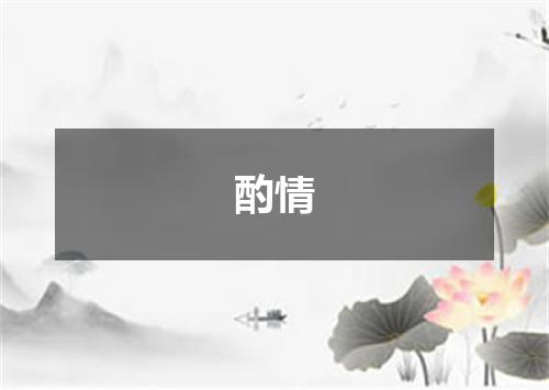 酌情