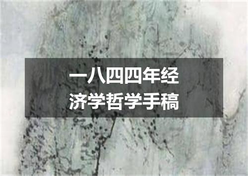 一八四四年经济学哲学手稿
