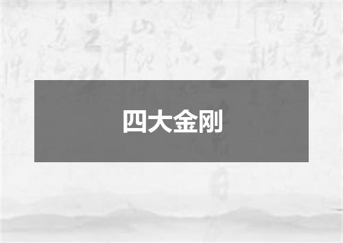 四大金刚