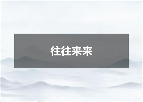 往往来来
