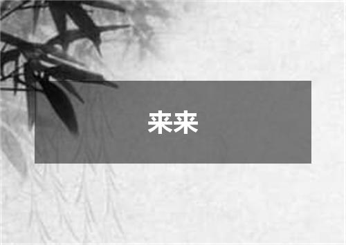 来来