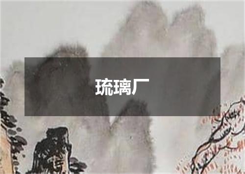 琉璃厂