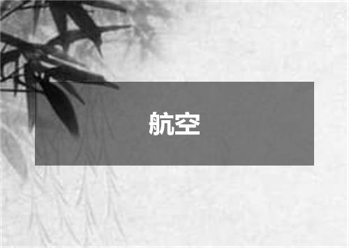 航空