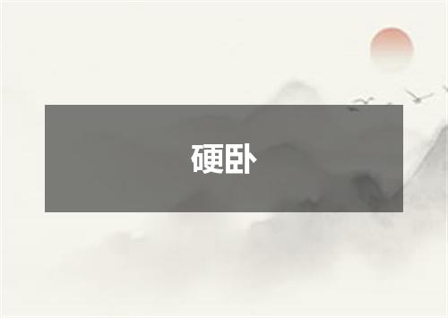 硬卧