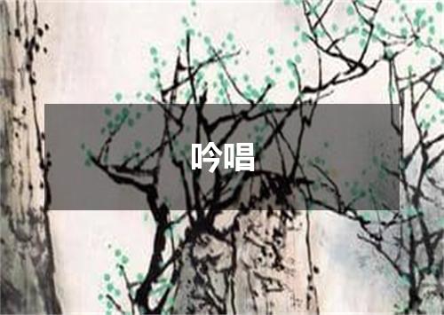 吟唱
