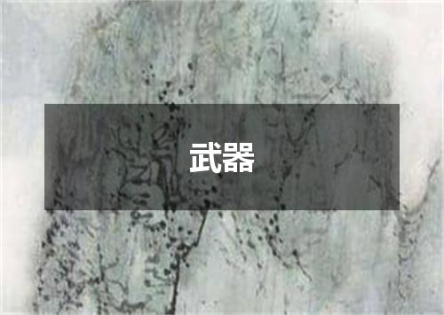 武器