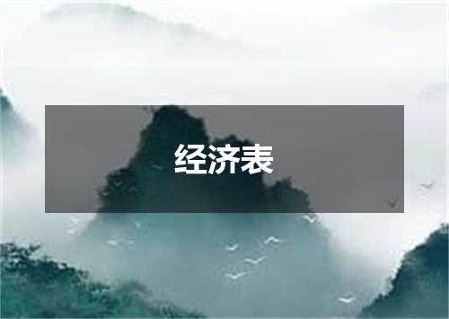 经济表