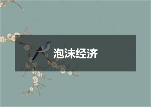 泡沫经济