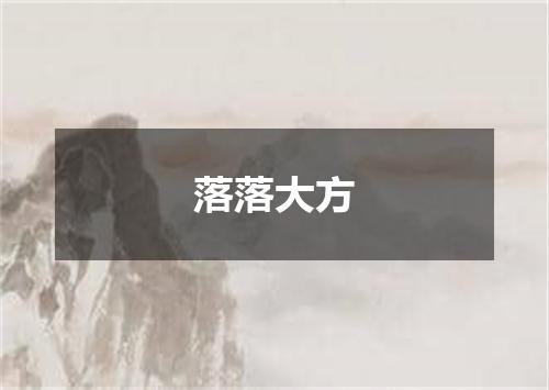落落大方