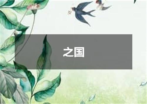 之国