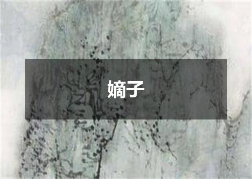 嫡子