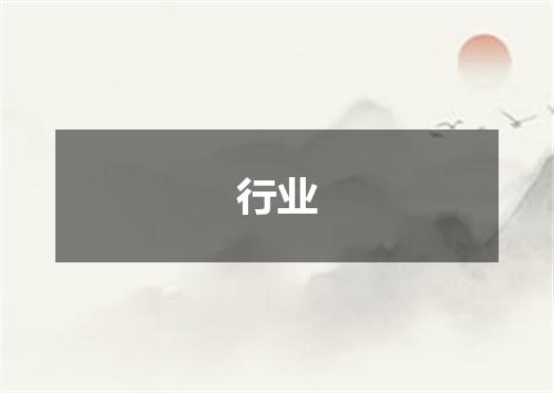 行业