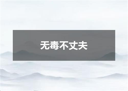 无毒不丈夫