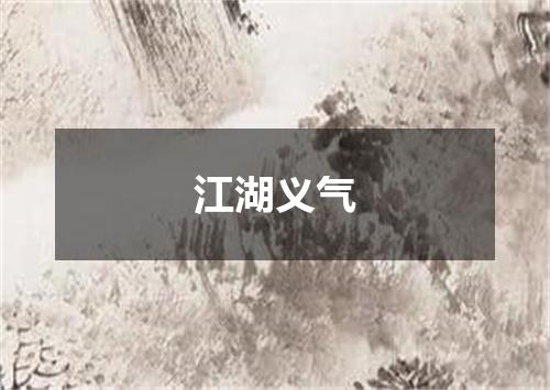 江湖义气