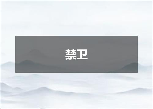 禁卫