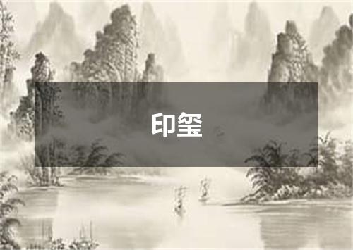 印玺
