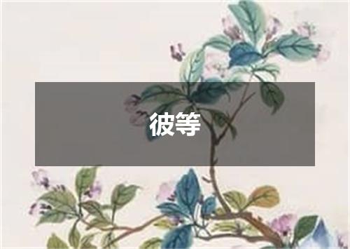 彼等