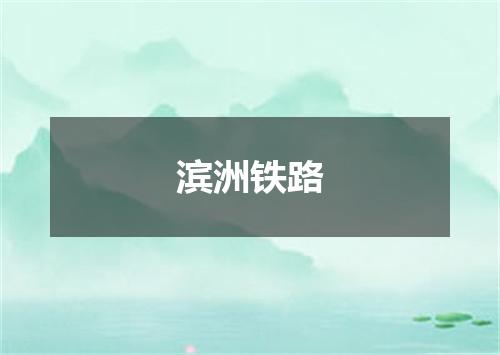 滨洲铁路