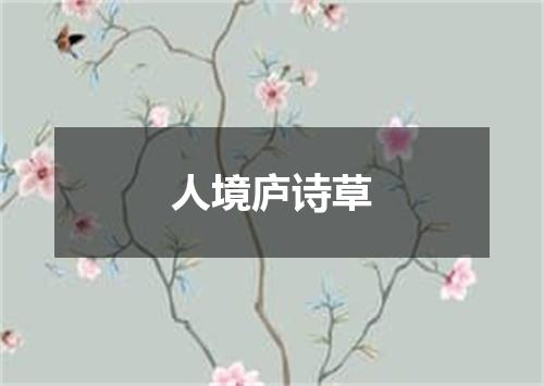人境庐诗草