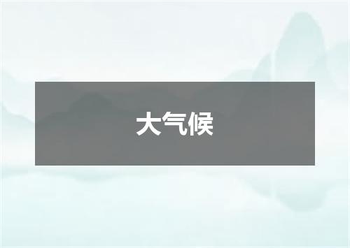 大气候