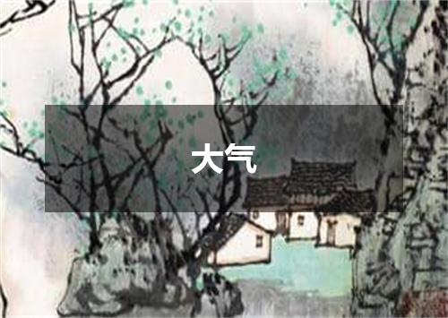 大气