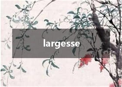 largesse是什么意思