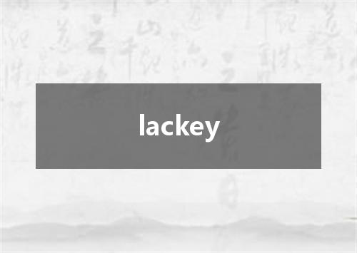 lackey是什么意思