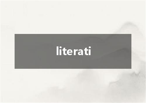literati是什么意思