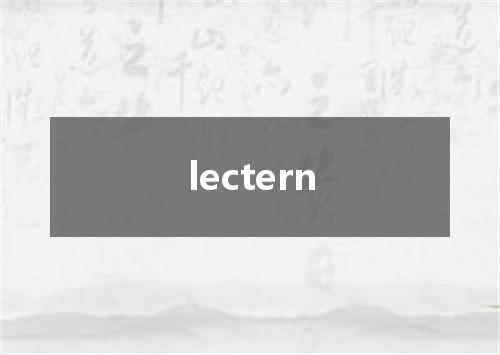 lectern是什么意思