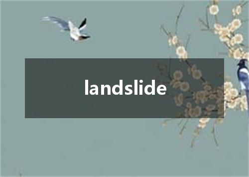 landslide是什么意思