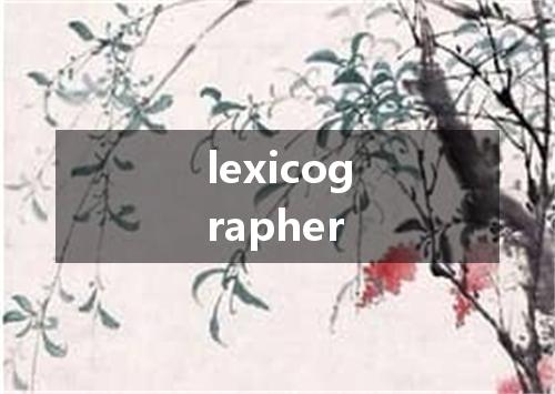 lexicographer是什么意思