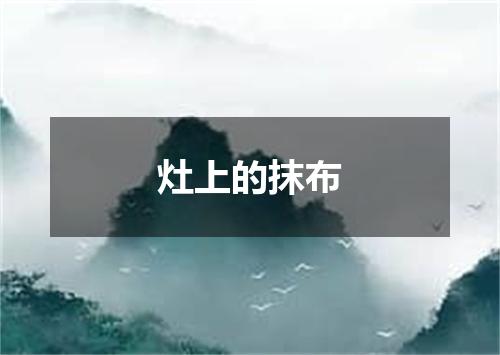灶上的抹布